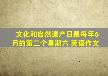 文化和自然遗产日是每年6月的第二个星期六 英语作文